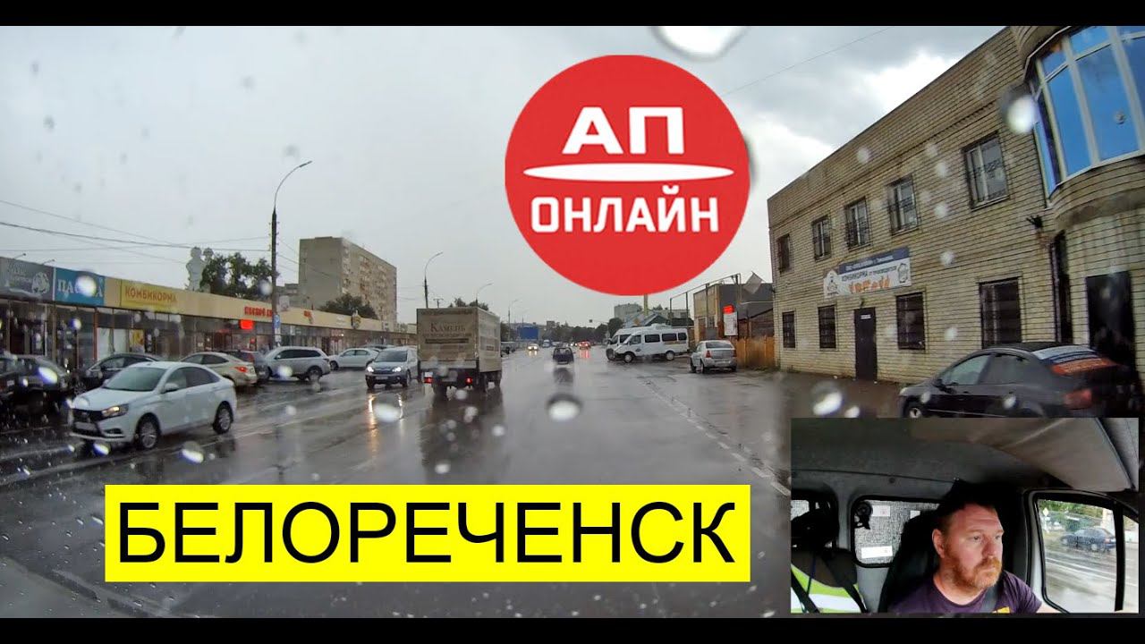 Белореченск // Проезд через город