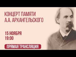 Концерт памяти А.А. Архангельского (Видеозапись предоставлена пресс-службой Симбирской епархии)