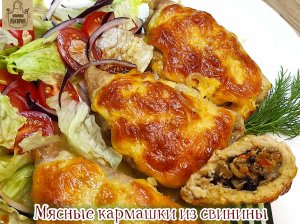 Мясные кармашки из свинины. Готовлю сочное мясо с овощами!