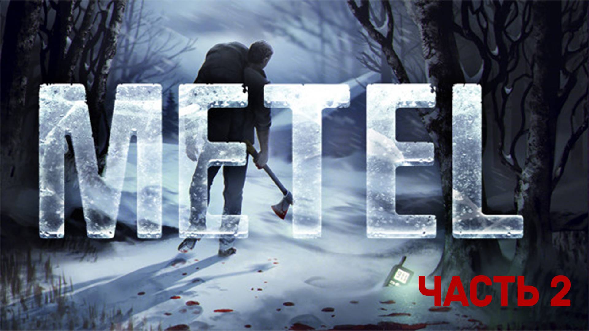 ТМФ / МЕТЕТ МЕТЕЛЬ №2 (METEL)