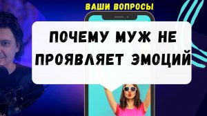 Почему муж не может проявлять ЭМОЦИЙ? Зачем эмоции нужны женщинам?