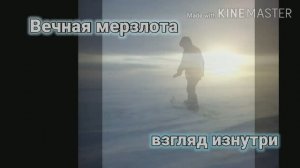 Вечная мерзлота. Опустил камеру в скважину.