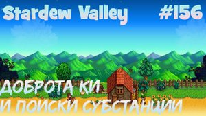Stardew Valley - 156 - Новые задания. Поиски любопытной субстанции и Доброта Ки.