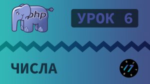 #6 Уроки PHP - Учим язык PHP, Целые и вещественные числа