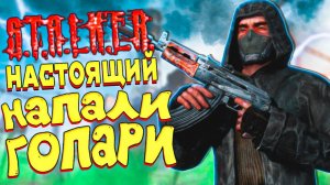 Я им Поверил и Меня ОГРАБИЛИ Настоящий Сталкер ☠️ True Stalker #5