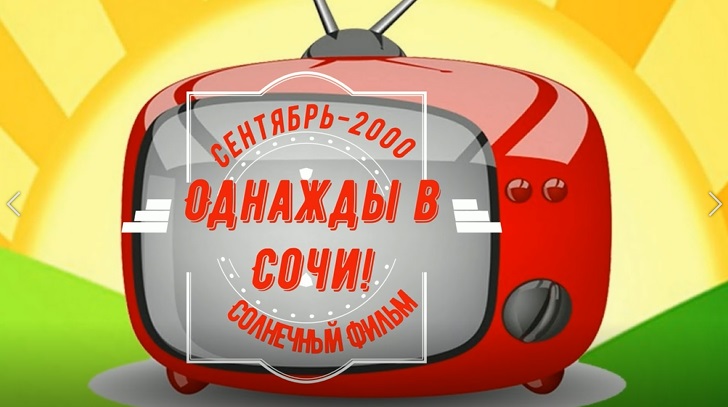 Однажды в Сочи в 2000 году.mp4 смотреть онлайн