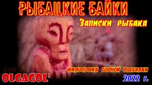 Записки рыбака: Философия горной рыбалки Рыбацкие байки