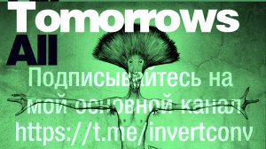 Все Грядущие Дни (All Tomorrows)