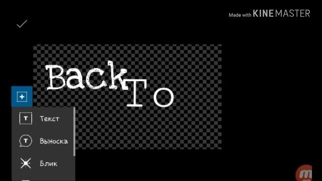 КАК ДОБАВИТЬ КРАСИВЫЕ ШРИФТЫ В КИНЕМАСТЕР///ВИДЕОУРОКИ???///ДЛЯ ВИДЕО Back to school? смотреть онлайн