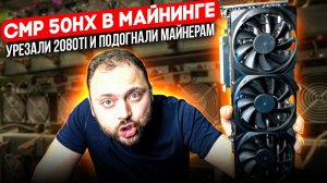 Nvidia CMP 50HX в Майнинге | Обрезали 2080ti и Подогнали Майнерам