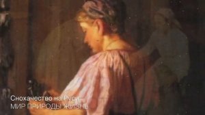 Снохачи-ловкачи на Руси  или  как отцы сыновей   с невестками спали! Исторический факт