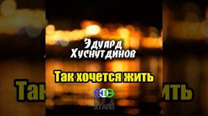 Так хочется жить