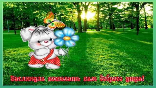 Музыкальная открытка:"Пожелание с добрым утром и хорошим днем! смотреть онлайн