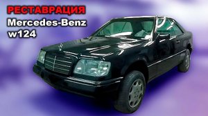 Реставрация Mercedes-Benz W124 Restoration car