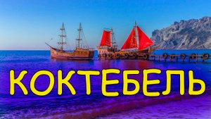КРЫМ.КОКТЕБЕЛЬ. Начало сезона. И так сойдет...