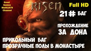 Risen Прохождение Видео 21 Прикольный баг  прозрачные полы в монастыре  Full HD Muttt1979