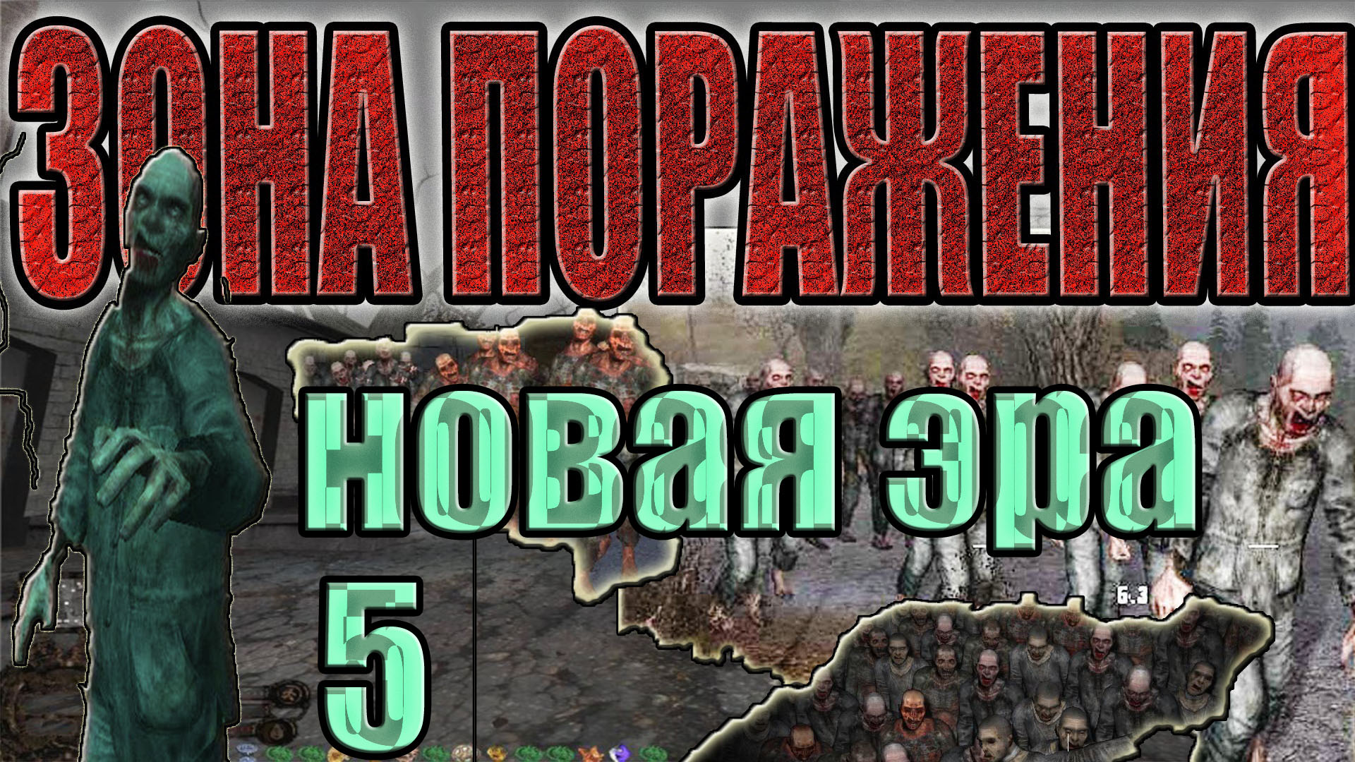 STALKER:Зона Поражения.Новая Эра #5.ТД, ЛЮДИ ПАРФЁНЫЧА,ЗОМБИ-МЯСОРУБКА,ДОКУМЕНТЫ,ОГНЕМЁТ,СУПЕР-АРТ.