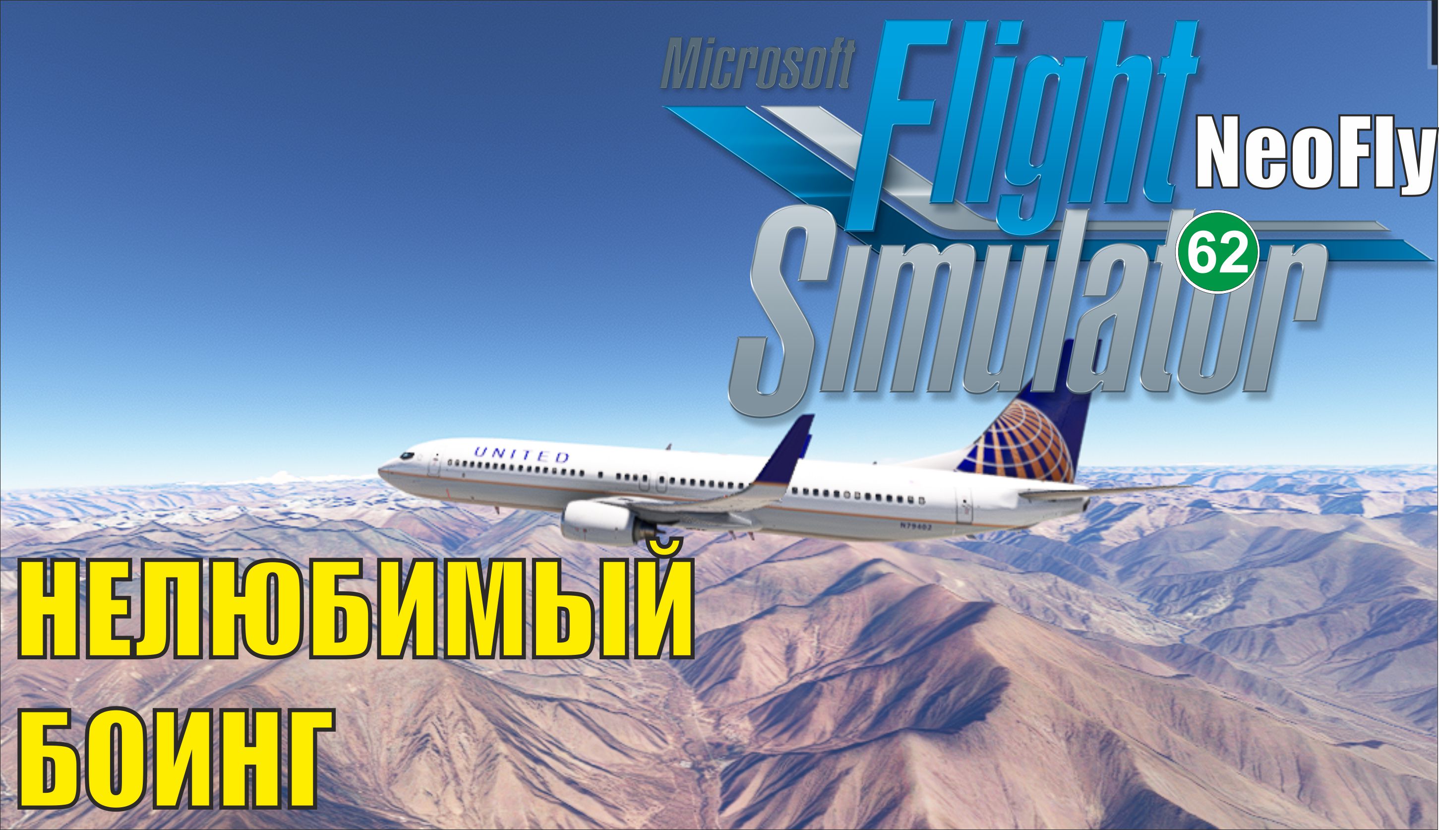 Microsoft Flight Simulator 2020 (NeoFly) - Нелюбимый Боинг