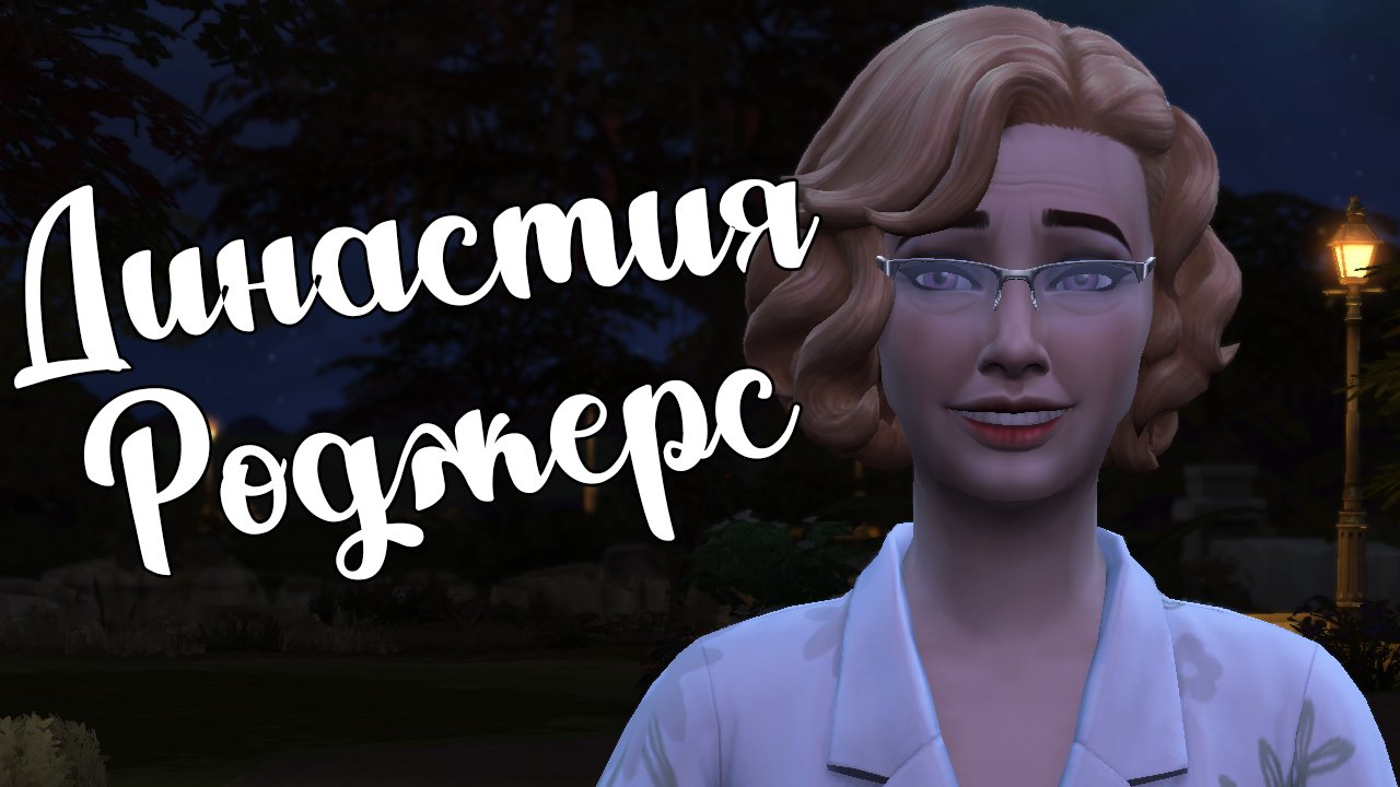 The Sims 4/ ♛Династия Роджерс ♛ /ЗВЕЗДНЫЕ СОСЕДИ/серия 37