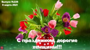 Выпуск №228 Празднично информационный!