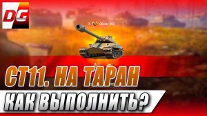 СТ 11. На таран. Как проще всего на СТ затаранить противника на уровень выше.