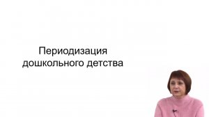 Видеолекция. Периодизация дошкольного детства