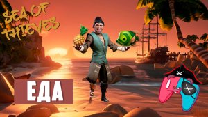 Все о еде в море воров! Гайд Sea of Thieves