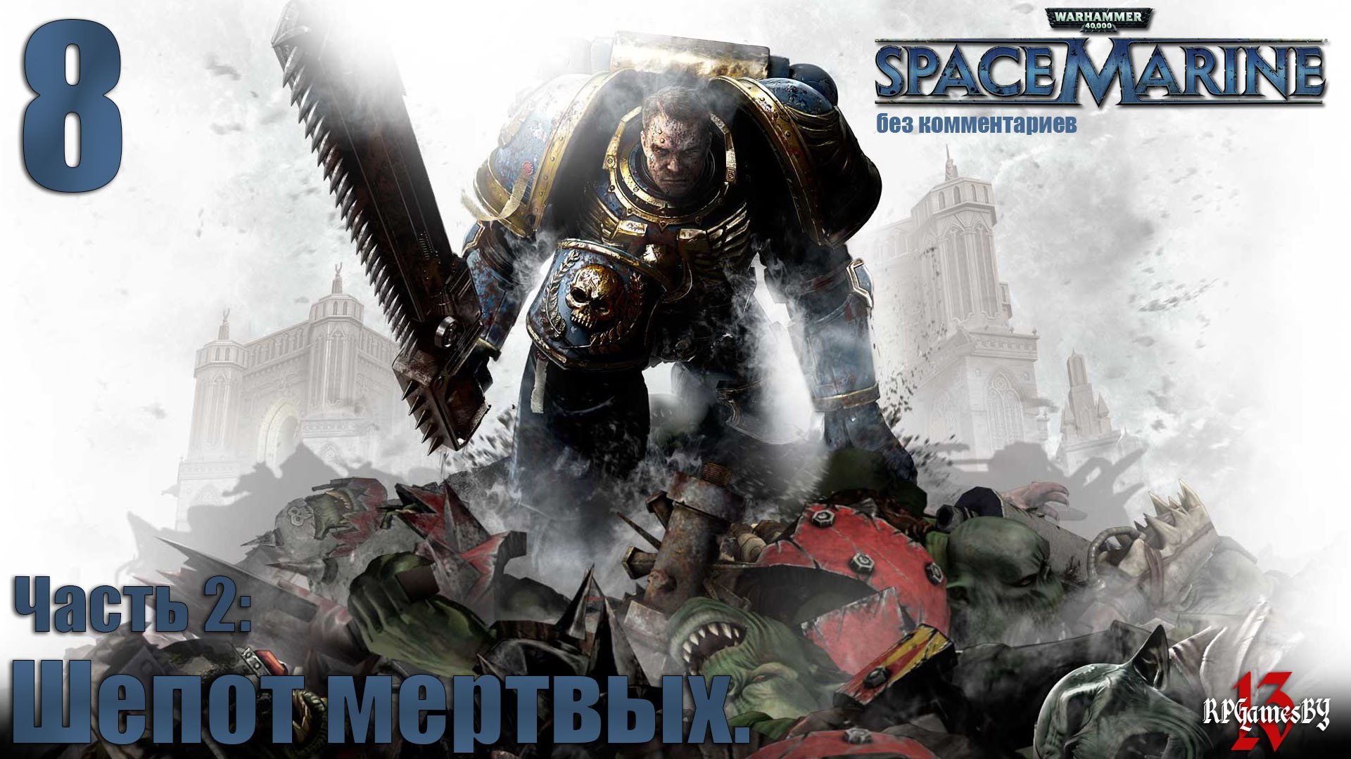 Прохождение WARHAMMER 40,000: Space Marine #8 Шепот мертвых. (без комментариев)