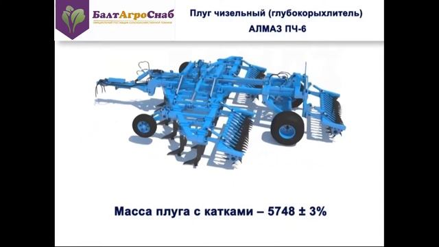 Плуг чизельный Алмаз ПЧ-6 смотреть онлайн