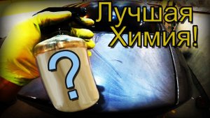 ЛУЧШЕЕ средство против КЛЕЯ на авто. Убирает остатки клея от пленки, скотча, наклеек и т.п.