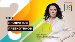 Топ продуктов пребиотиков