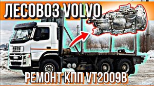 9-ти СТУПЕНЧАТАЯ КПП VOLVO