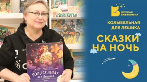 Сказки на ночь. Колыбельная для Лешика