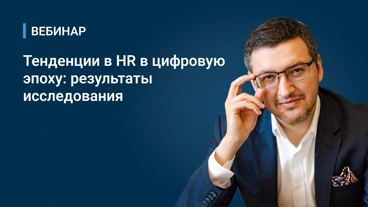 Вебинар «Тенденции в HR в цифровую эпоху_ результаты исследования».mp4