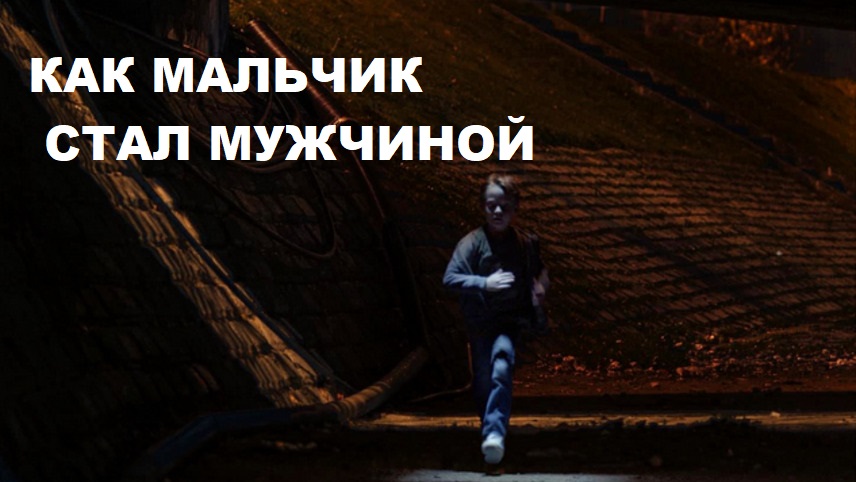 Как мальчик стал мужчиной смотреть онлайн