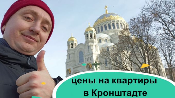 Цены на квартиры в Кронштадте. Стоимость недвижимости в самом малонаселенном район Санкт-Петербурга.