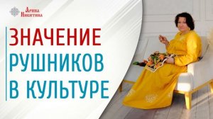 Рушник это | Вышивка рушников | Для чего нужен рушник | Рушник на Руси | Арина Никитина