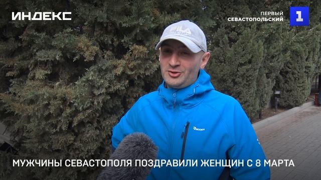 Мужчины Севастополя поздравили женщин с 8 марта