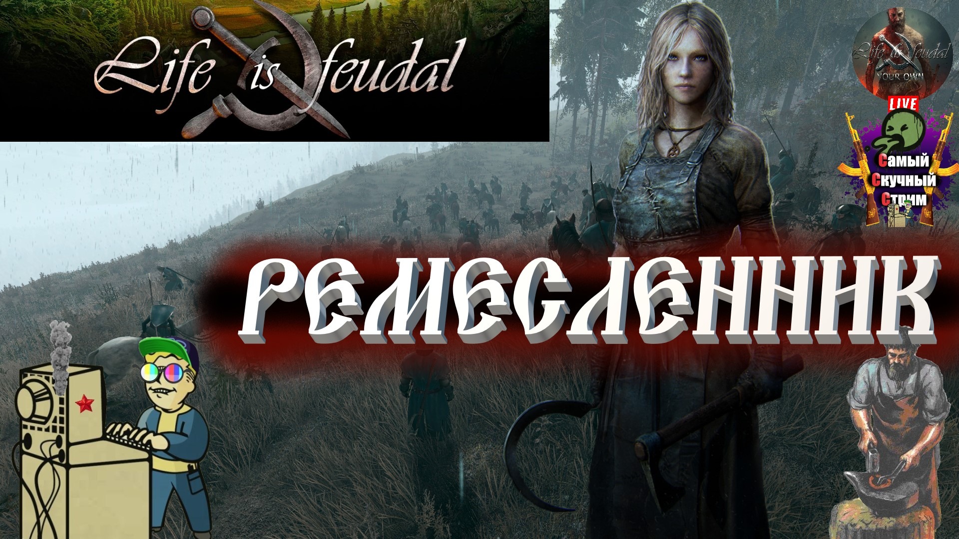 Самый Cкучный Cтрим | Лифтремонт | +18 | Life is Feudal: Your Own | Ремесленник