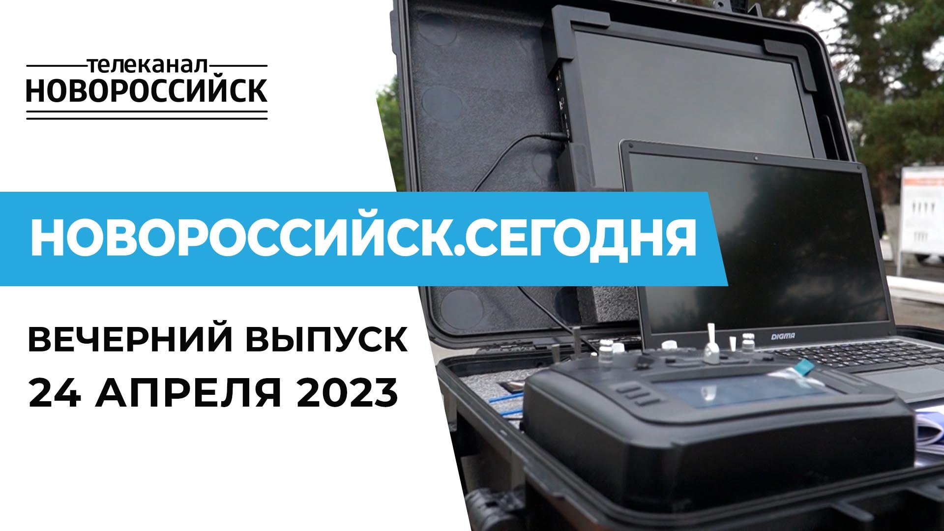 НОВОРОССИЙСК СЕГОДНЯ_24-04-23