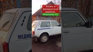 Жизнь в Белорусской деревне. Медицина #1