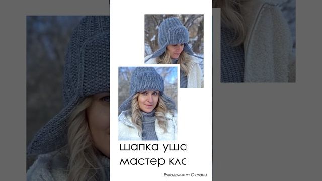 Тренд!!! Шапка ушанка спицами Мастер-классТренд!!! Шапка ушанка спицами Мастер-класс
