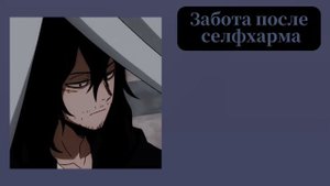 АСМР: Айзава поддерживает вас после selfхaрма♡ {ASMR AIZAWA SHOUTA} (спасибо за 1к!!)