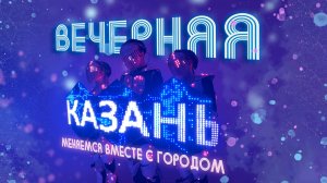 Презентация нового сайта «Вечерней Казани» ?