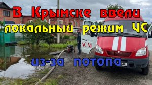 Режим ЧС из-за подтоплений ввели в Крымском городском поселении на Кубани