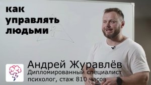 Видеокурс – как упралвять людьми? Манипуляция людьми – психолог Андрей Журавлёв