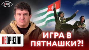 Ахра Авидзба: "Кто строил из себя мужиков, половине можно накинуть платья" | НЕОРУЭЛЛ