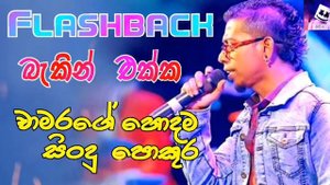 Chamara Weerasingha With Flashback  l චාමර වීරසිංහ   l Best of Sinhala Song Collections l DAWIN Bro