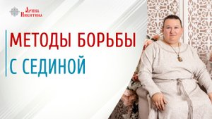 Почему седеют волосы. Как убрать седину волос | Арина Никитина
