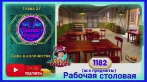 Сцена 1182 June's journey на русском.